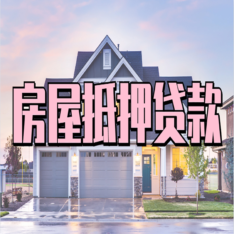 益阳房屋抵押贷款的常见误区