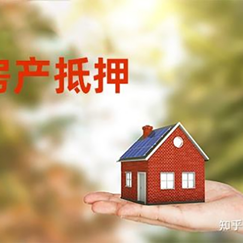 益阳按揭房二次抵押贷款办理期限