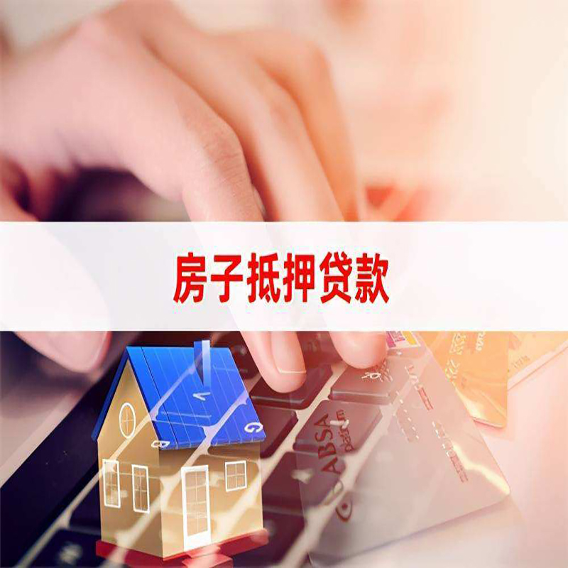 益阳房产抵押贷款申请的利率