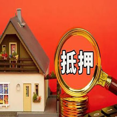 益阳房屋抵押贷款担保的风险有哪些?