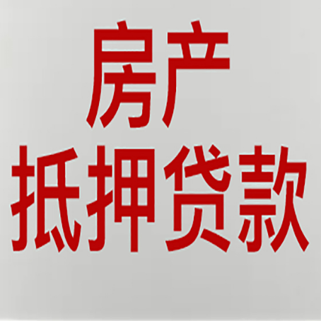 益阳房产抵押贷款类型有哪几种?