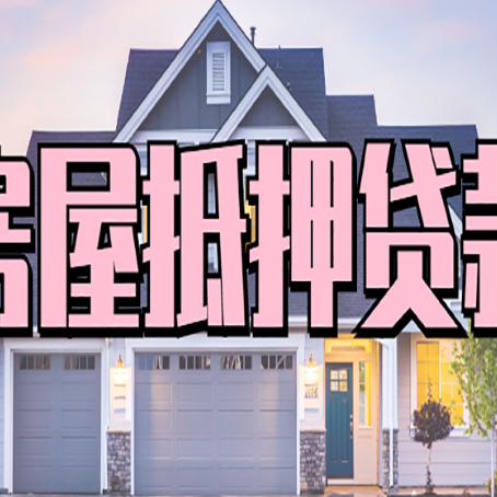 益阳房屋抵押贷款利息高,怎么降低?