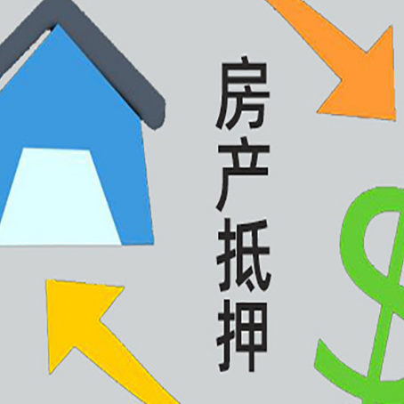 益阳房屋抵押贷款可以贷多少钱?