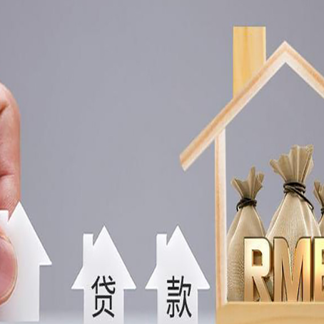 益阳房屋抵押贷款机构如何选择适合的